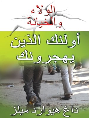 cover image of أولئك الذين يهجرونك